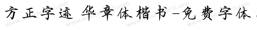方正字迹 华章体楷书字体转换